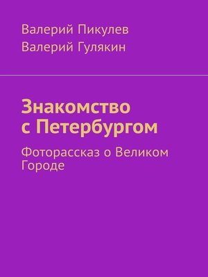 cover image of Знакомство с Петербургом. Фоторассказ о Великом Городе